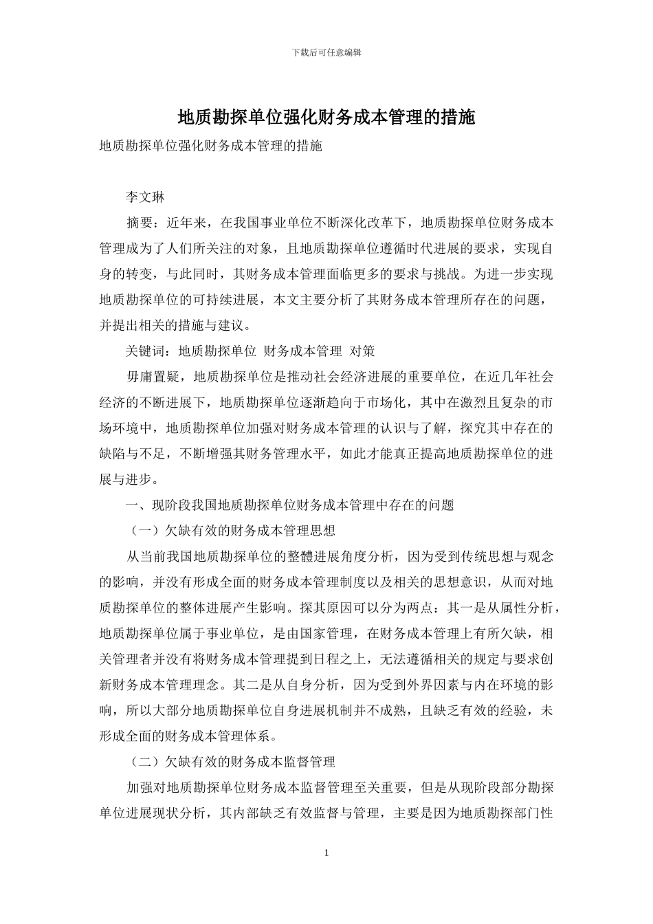 地质勘探单位强化财务成本管理的措施_第1页