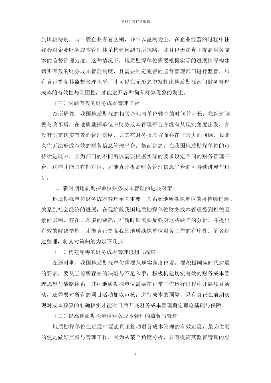 地质勘探单位强化财务成本管理的措施_第2页