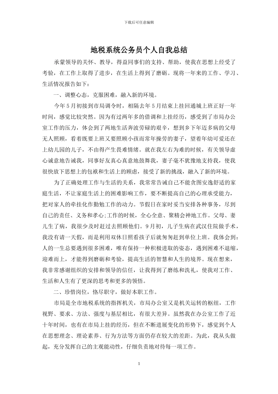 地税系统公务员个人自我总结_第1页