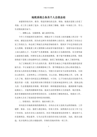 地税系统公务员个人自我总结