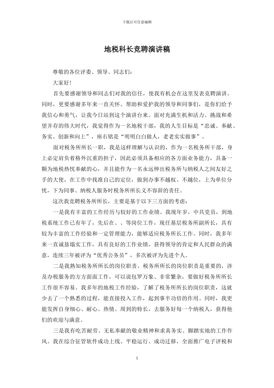地税科长竞聘演讲稿_第1页