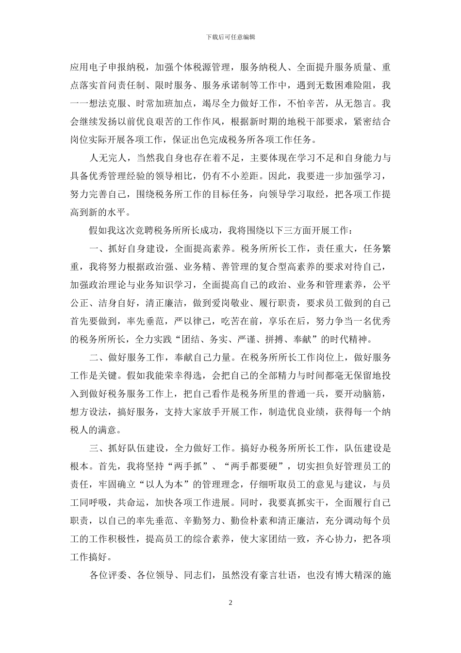 地税科长竞聘演讲稿_第2页