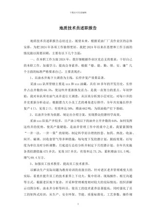 地质技术员述职报告