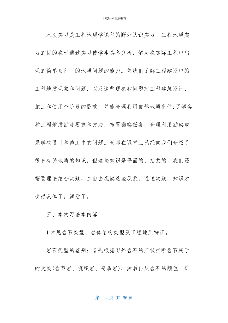 地质实习报告锦集10篇_第2页