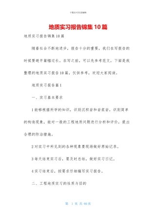 地质实习报告锦集10篇