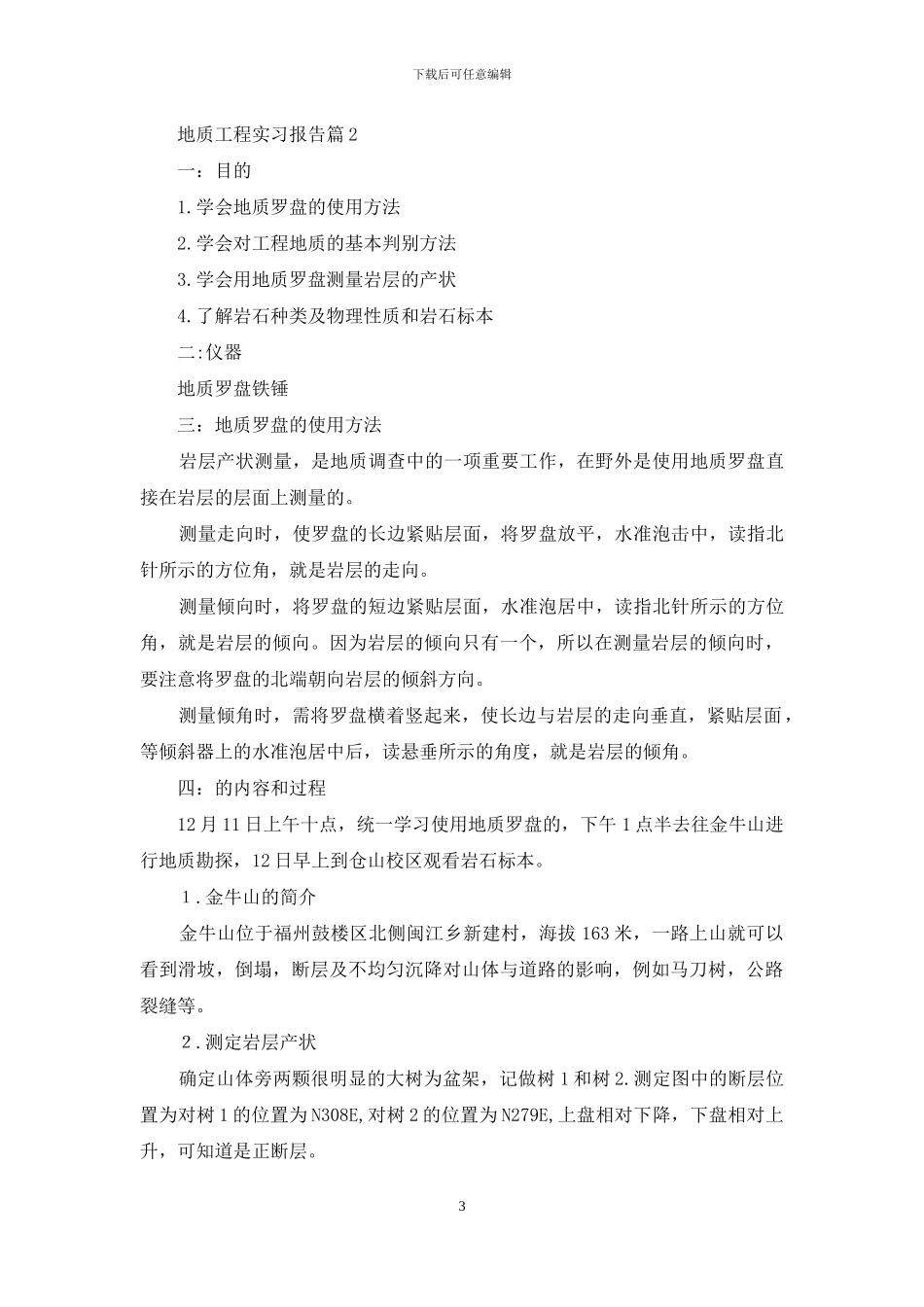 地质工程实习报告范文汇编7篇_第3页