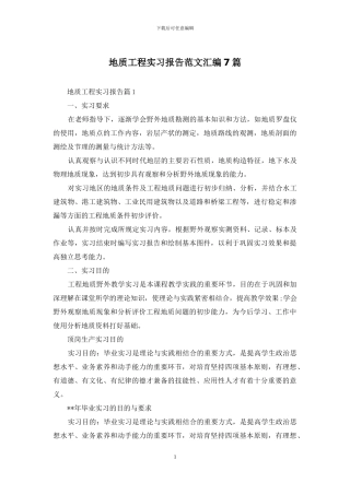 地质工程实习报告范文汇编7篇