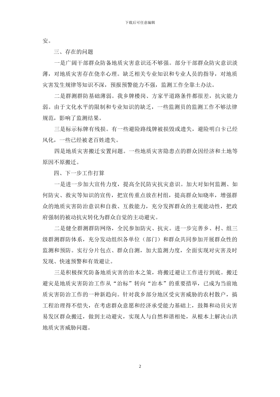 地质灾害防治工作自查报告_第2页