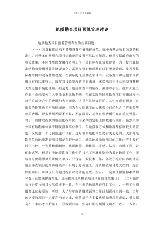 地质勘查项目预算管理研究