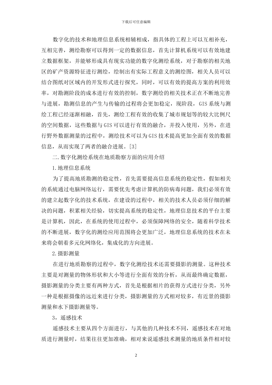 地质矿产勘查中的数字测绘技术分析_第2页