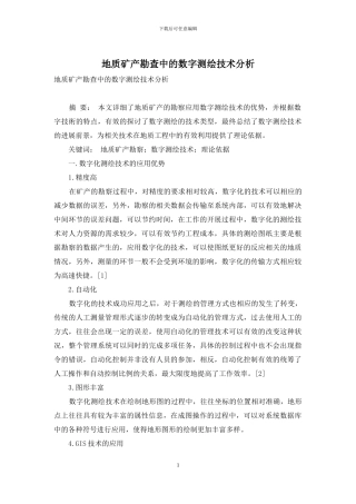 地质矿产勘查中的数字测绘技术分析