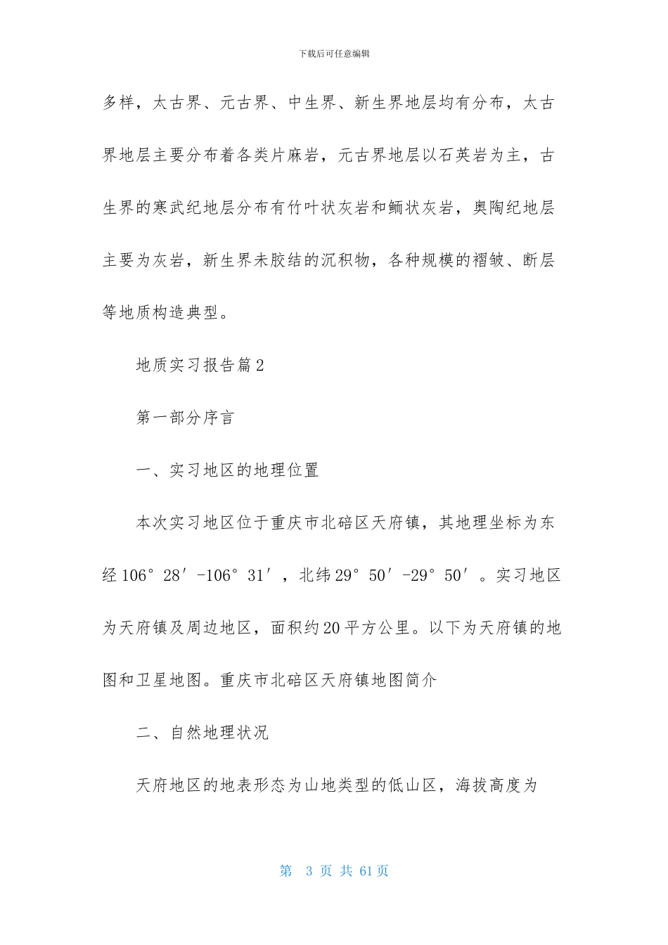 地质实习报告范文汇总八篇_第3页