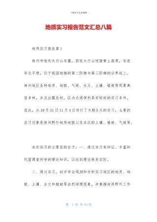 地质实习报告范文汇总八篇