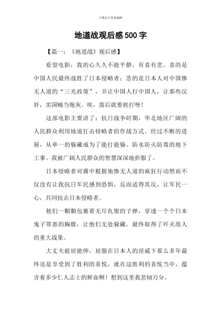 地道战观后感500字