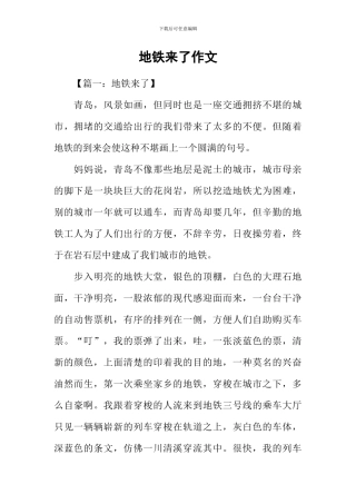 地铁来了作文