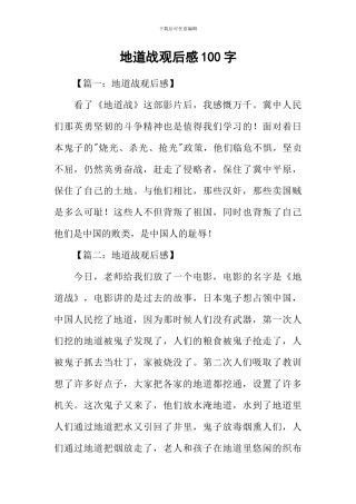 地道战观后感100字
