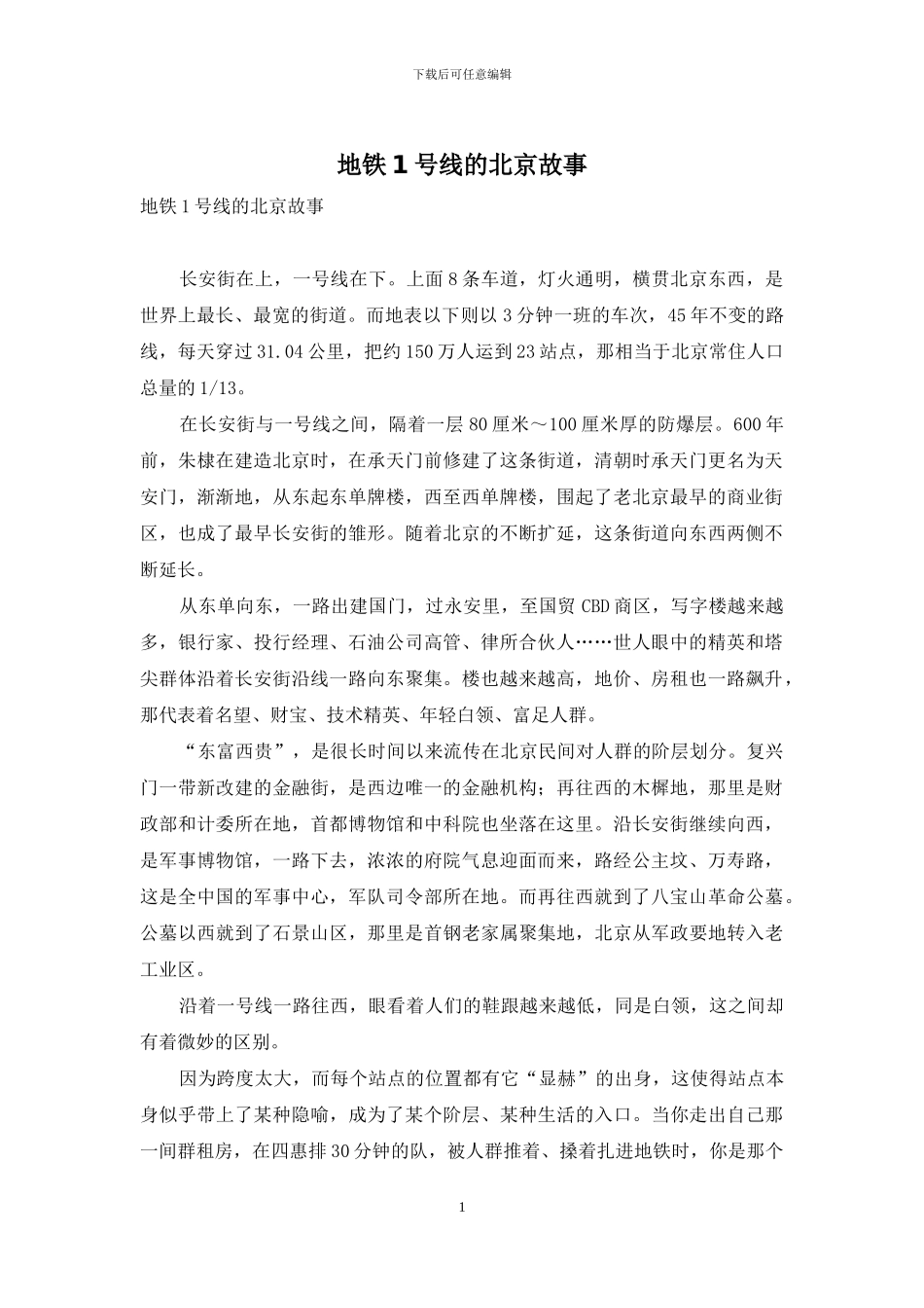 地铁1号线的北京故事_第1页