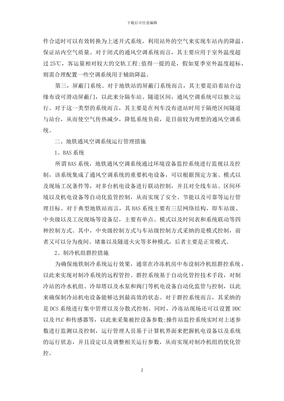 地铁通风空调系统运行与维护管理方法研究_第2页