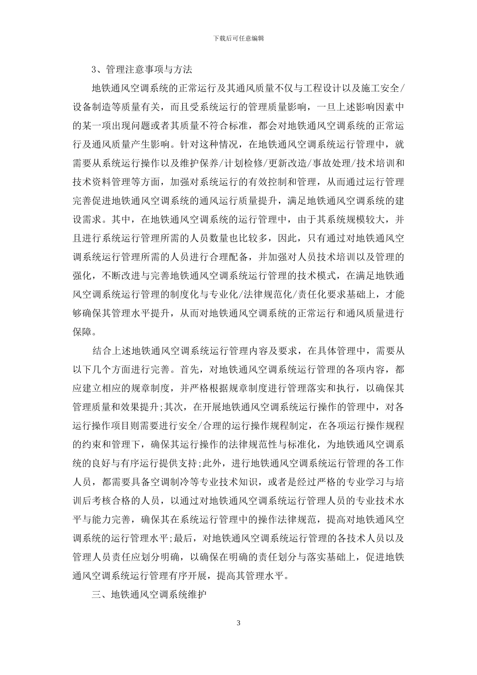 地铁通风空调系统运行与维护管理方法研究_第3页