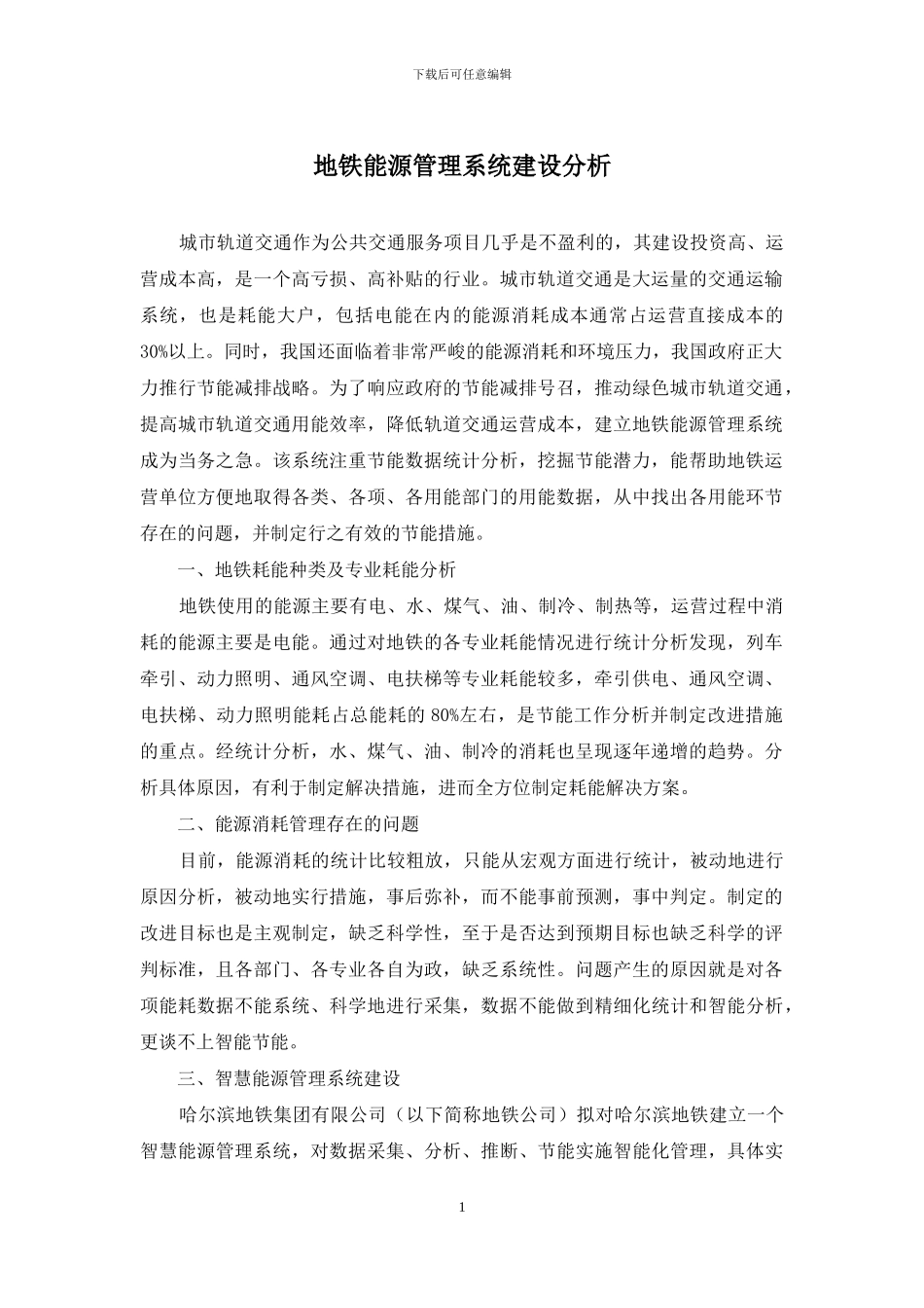 地铁能源管理系统建设分析_第1页