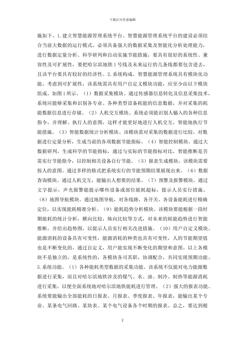 地铁能源管理系统建设分析_第2页