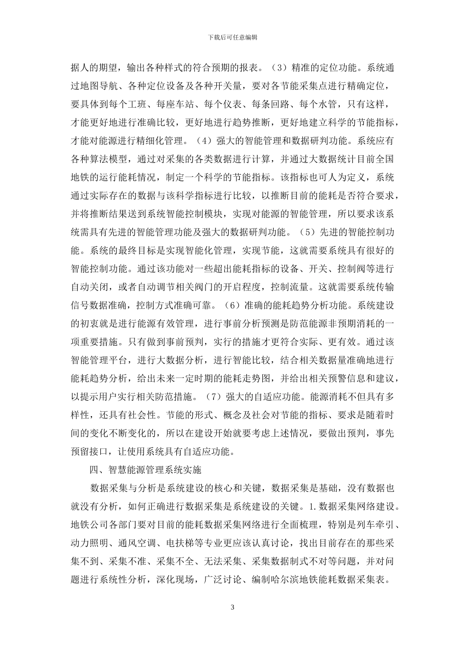 地铁能源管理系统建设分析_第3页