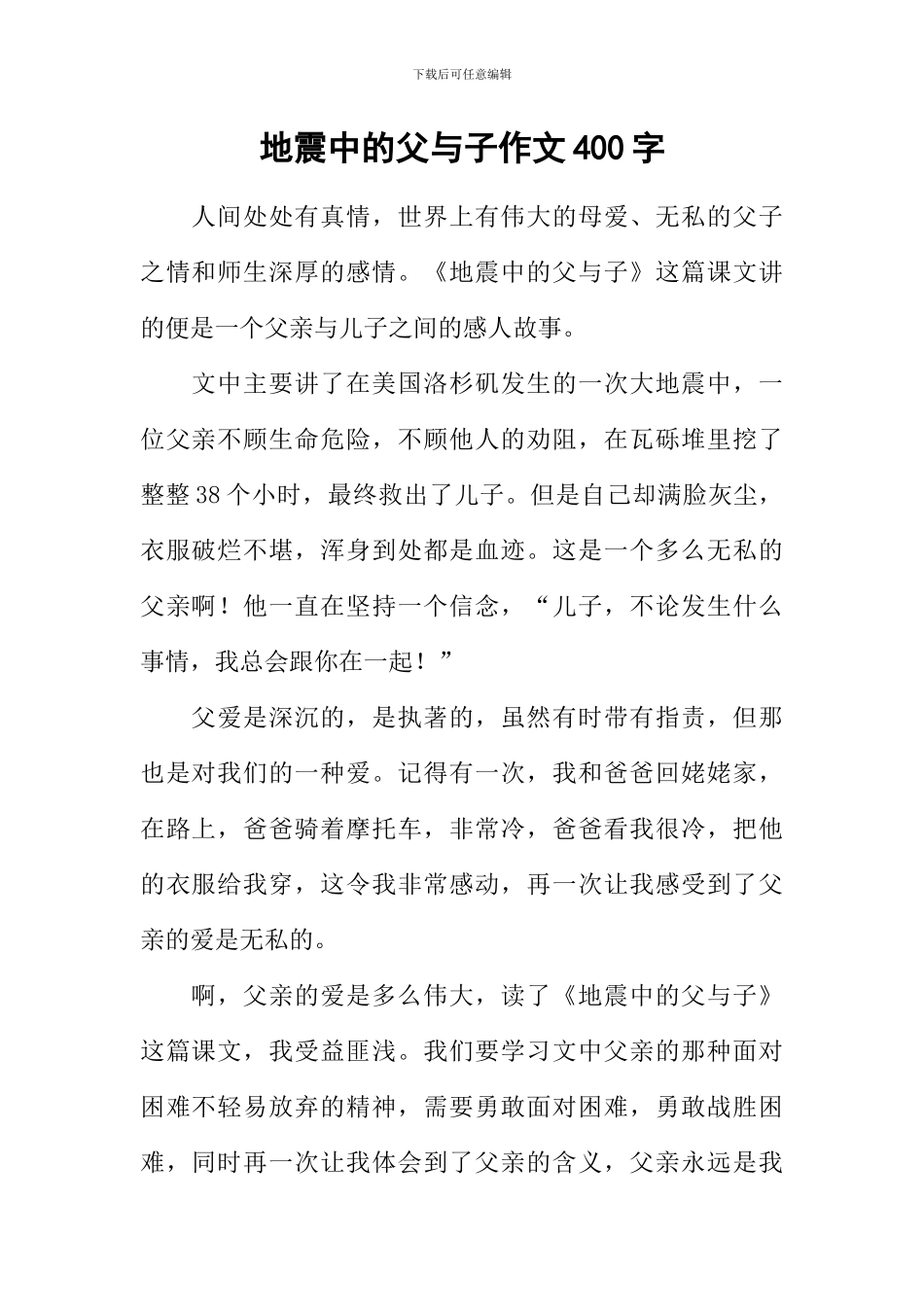 地震中的父与子作文400字_第1页