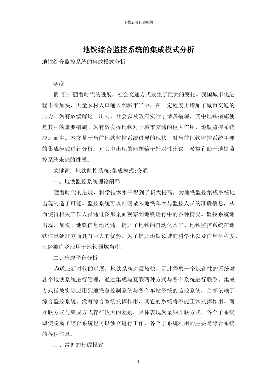 地铁综合监控系统的集成模式分析_第1页