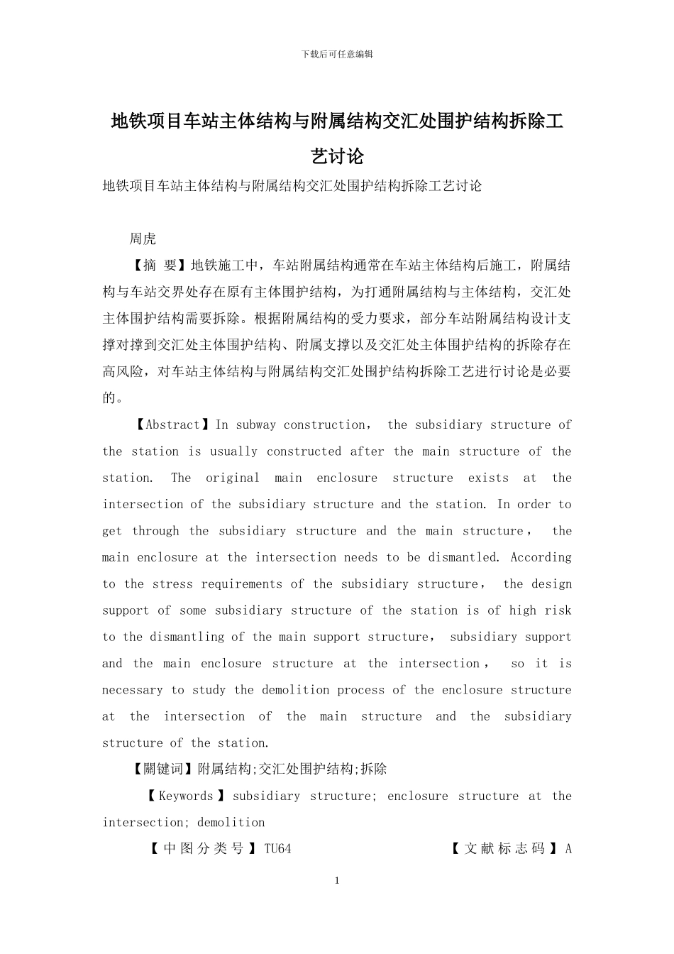 地铁项目车站主体结构与附属结构交汇处围护结构拆除工艺研究_第1页