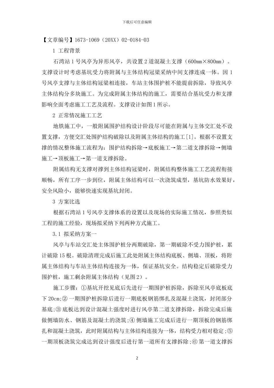 地铁项目车站主体结构与附属结构交汇处围护结构拆除工艺研究_第2页