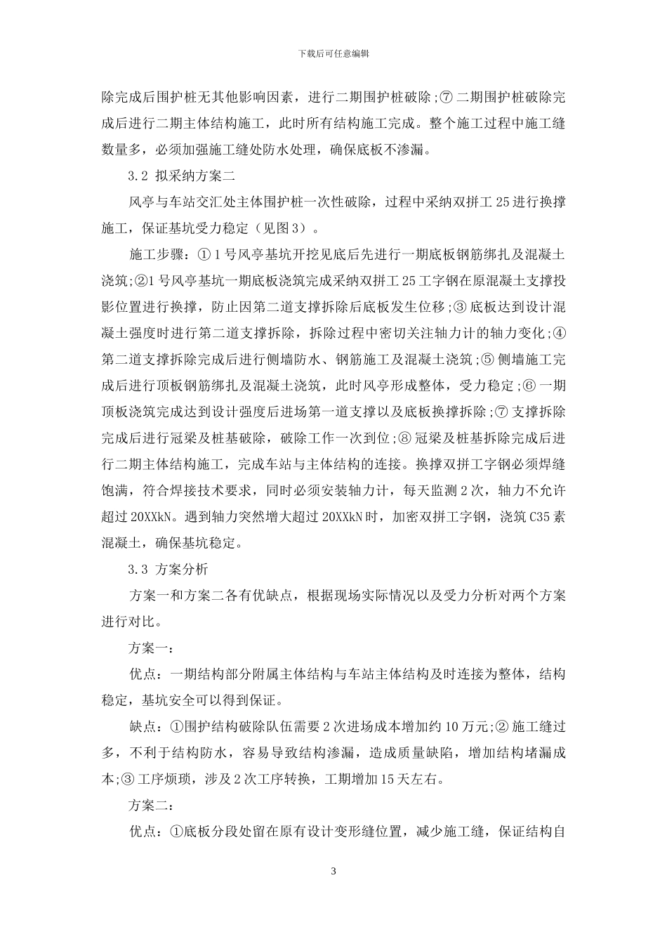 地铁项目车站主体结构与附属结构交汇处围护结构拆除工艺研究_第3页