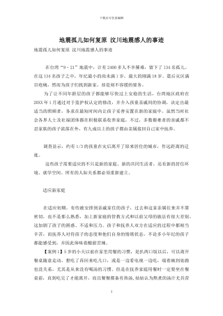 地震孤儿如何复原-汶川地震感人的事迹