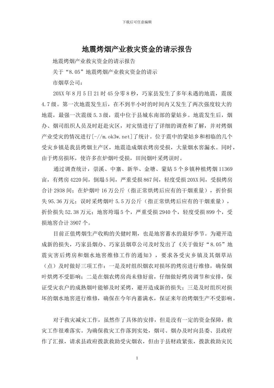 地震烤烟产业救灾资金的请示报告_第1页
