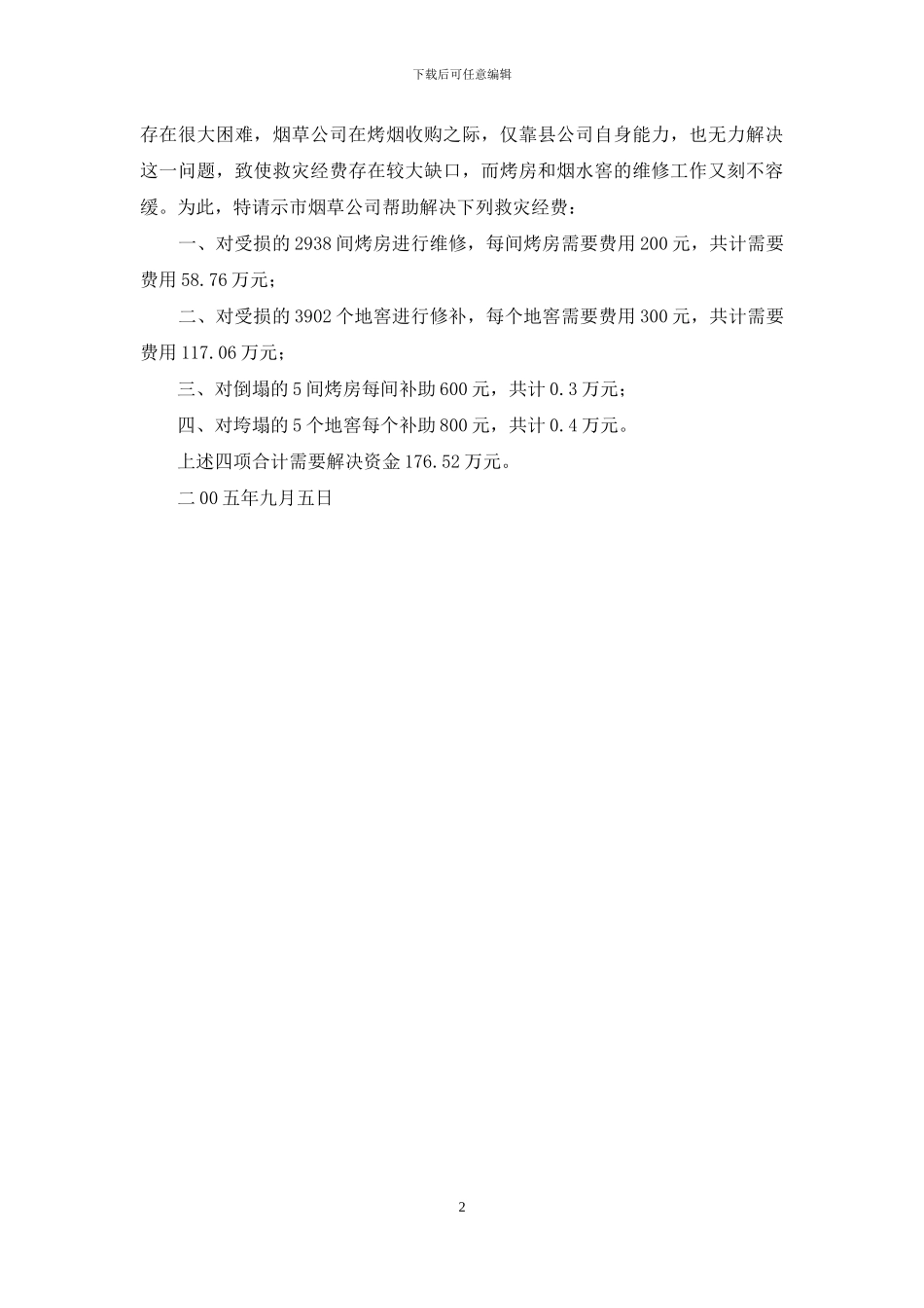 地震烤烟产业救灾资金的请示报告_第2页