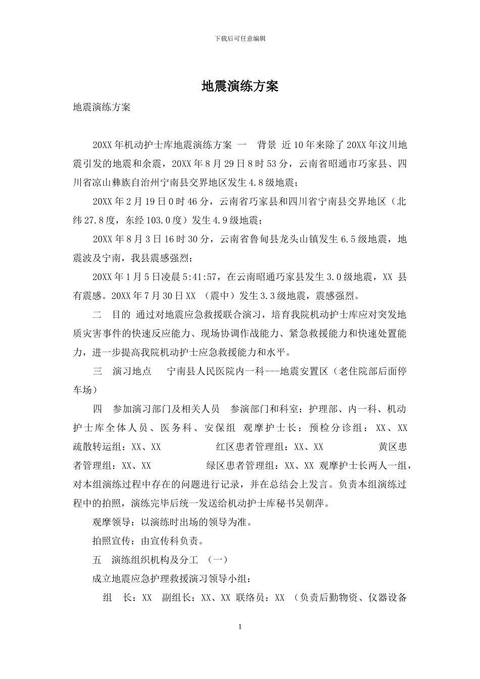 地震演练方案_第1页