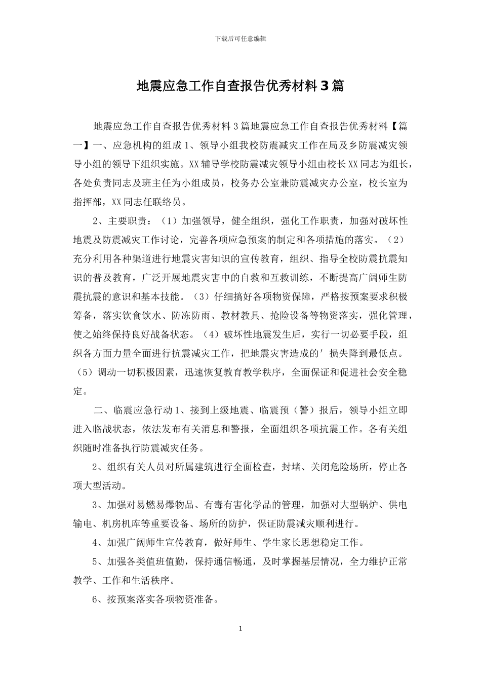 地震应急工作自查报告优秀材料3篇_第1页