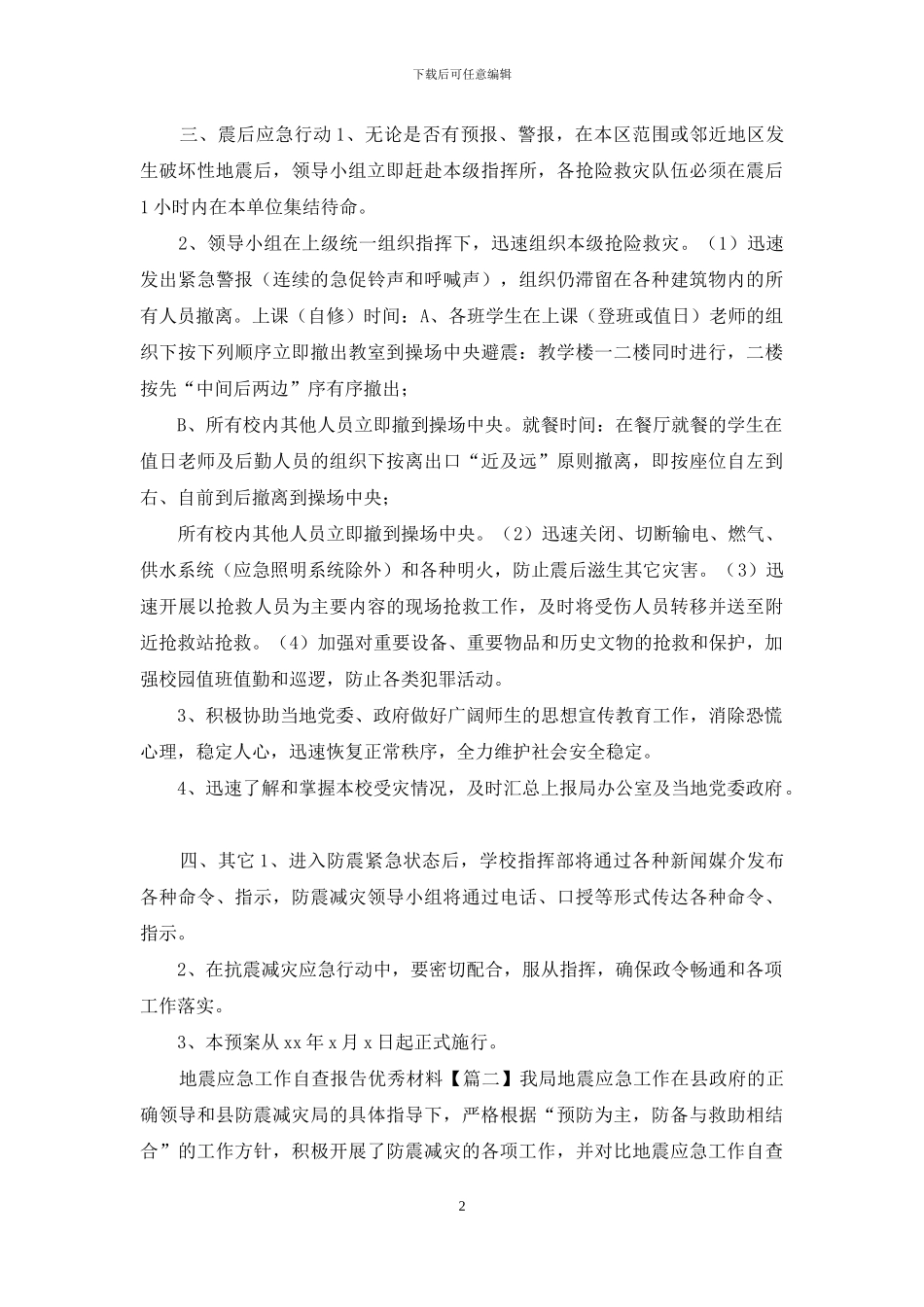 地震应急工作自查报告优秀材料3篇_第2页