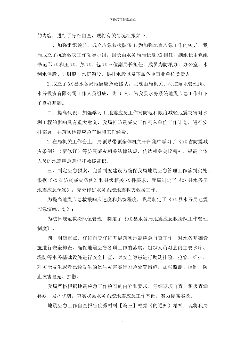 地震应急工作自查报告优秀材料3篇_第3页