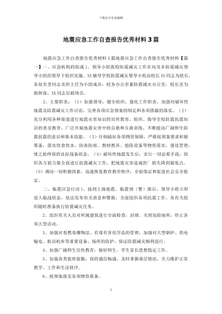 地震应急工作自查报告优秀材料3篇