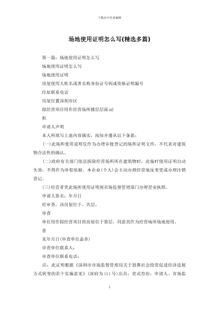 场地使用证明怎么写