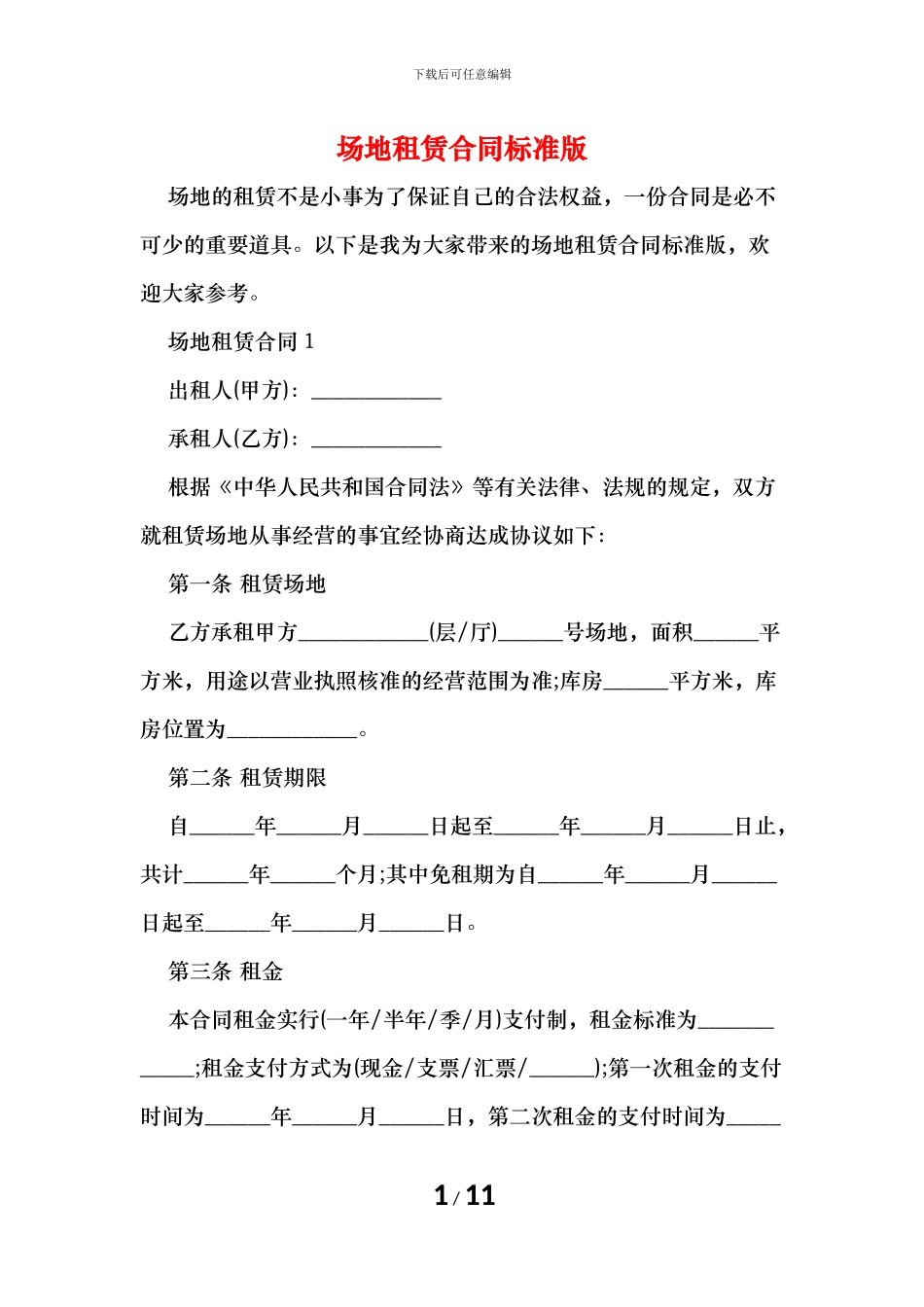 场地租赁合同标准版_第1页