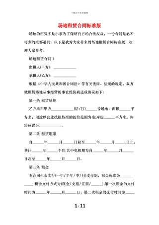 场地租赁合同标准版