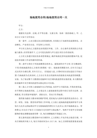 场地使用合同-场地使用合同一天