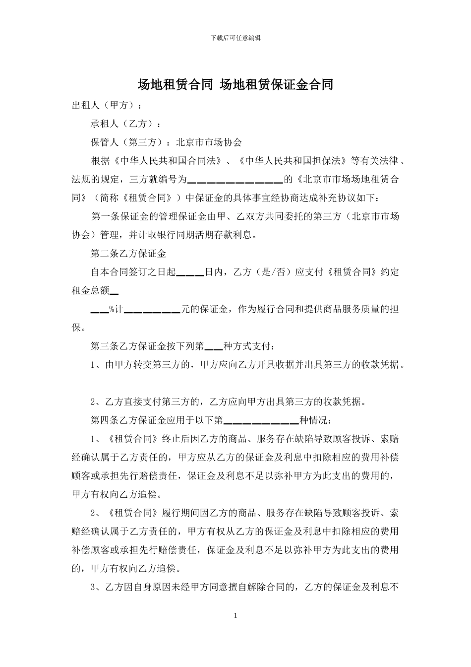 场地租赁合同-场地租赁保证金合同_第1页