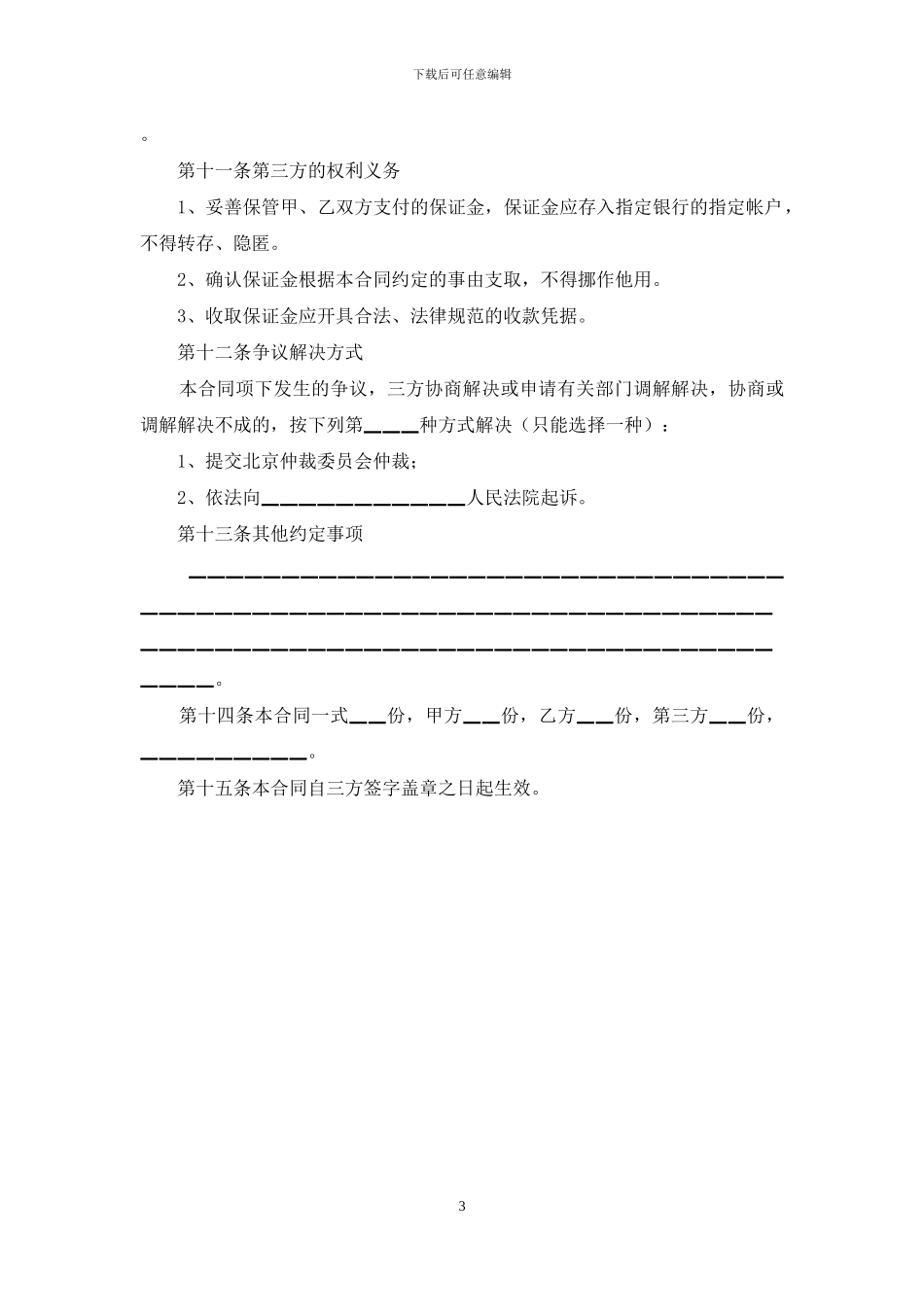 场地租赁合同-场地租赁保证金合同_第3页