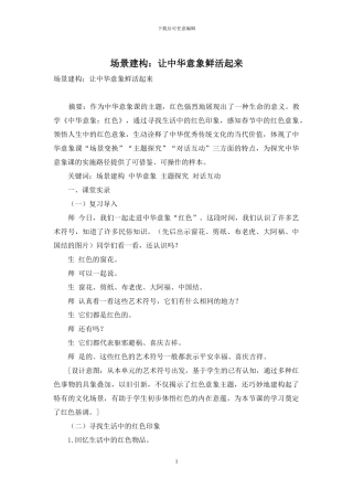 场景建构：让中华意象鲜活起来