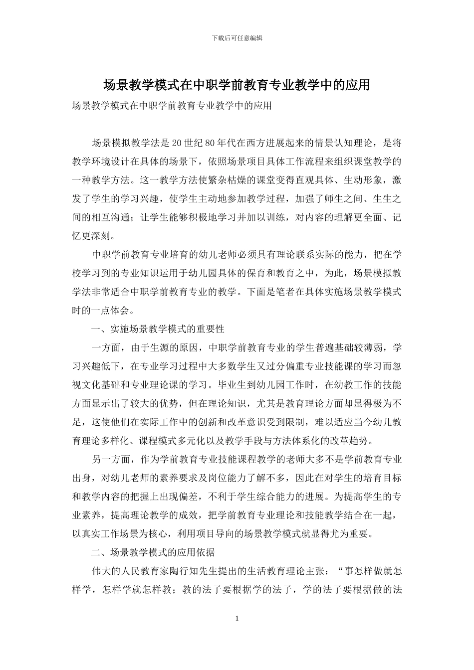 场景教学模式在中职学前教育专业教学中的应用_第1页