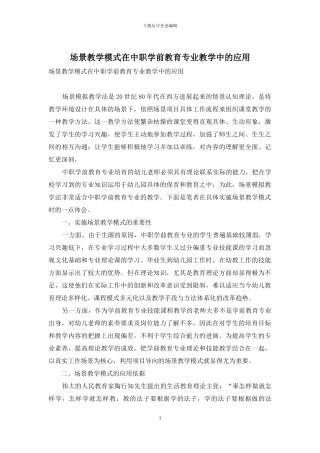 场景教学模式在中职学前教育专业教学中的应用