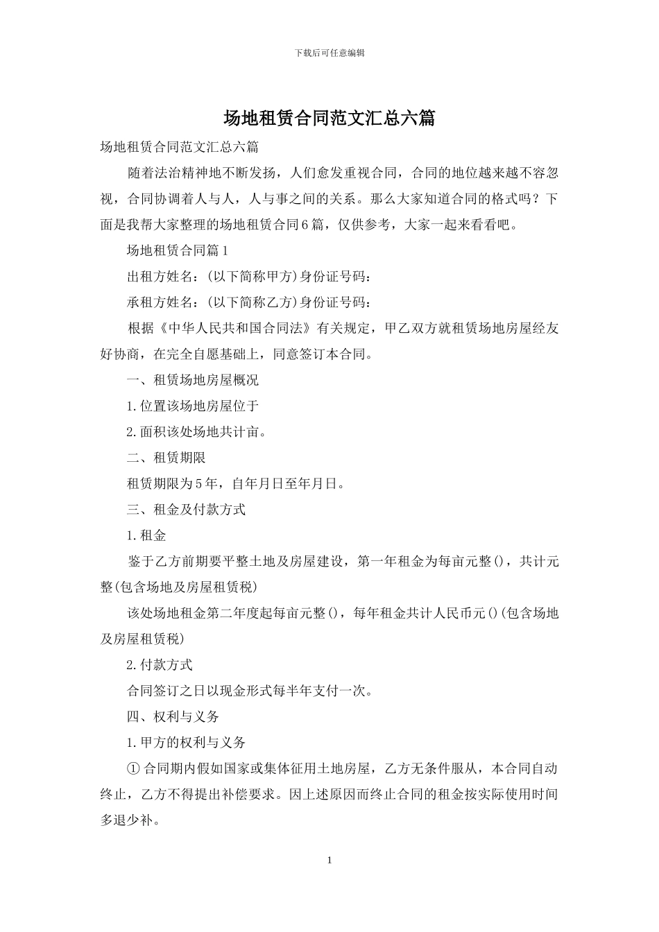 场地租赁合同范文汇总六篇_第1页
