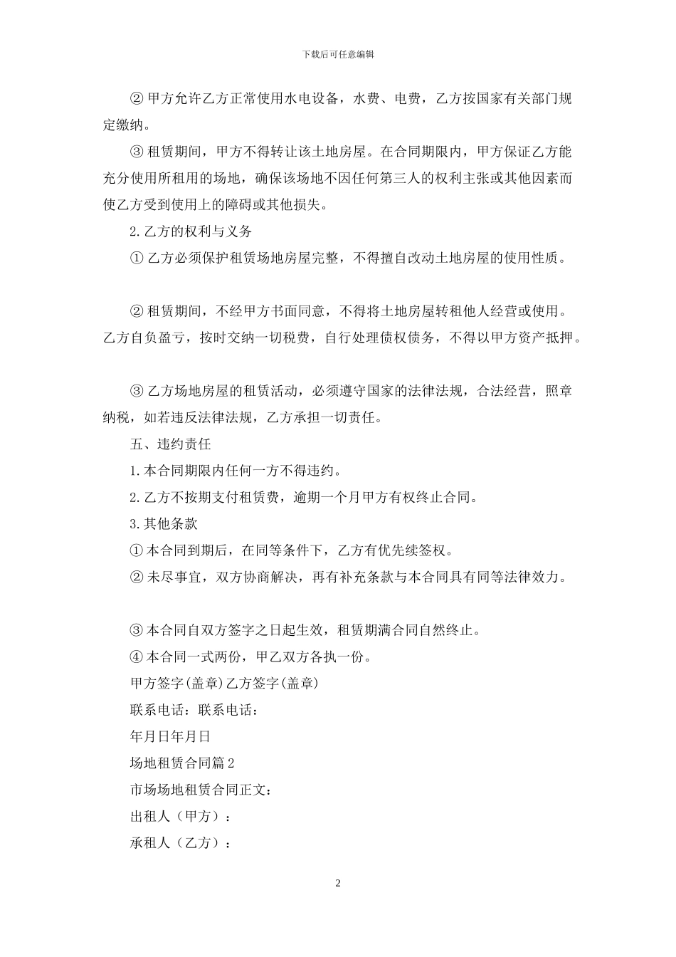 场地租赁合同范文汇总六篇_第2页